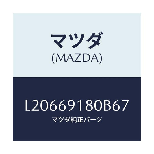 マツダ(MAZDA) ミラー（Ｌ） ドアー/MPV/ドアーミラー/マツダ純正部品/L20669180B67(L206-69-180B6)