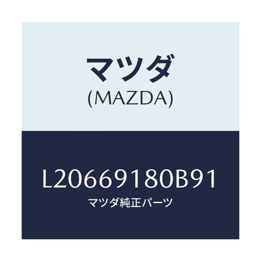 マツダ(MAZDA) ミラー（Ｌ） ドアー/MPV/ドアーミラー/マツダ純正部品/L20669180B91(L206-69-180B9)