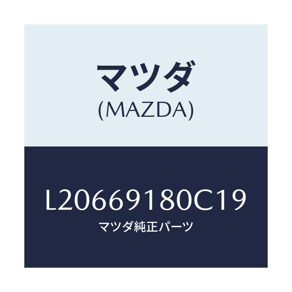 マツダ(MAZDA) ミラー（Ｌ） ドアー/MPV/ドアーミラー/マツダ純正部品/L20669180C19(L206-69-180C1)