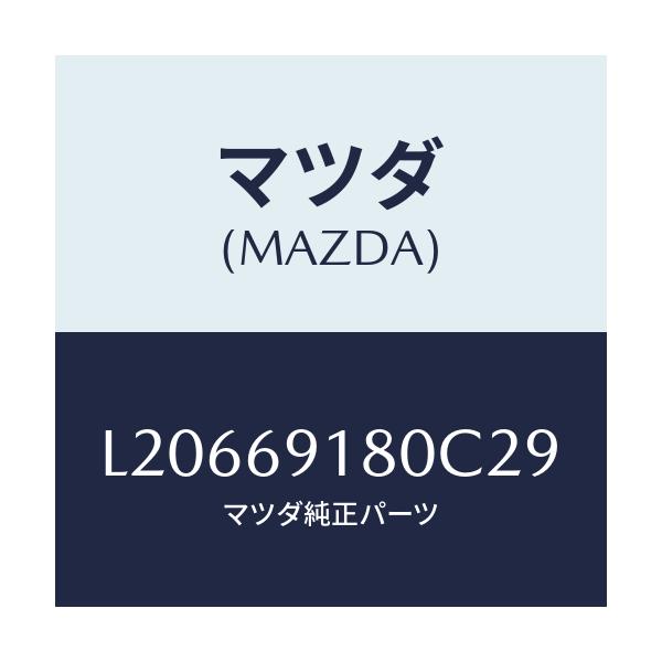 マツダ(MAZDA) ミラー（Ｌ） ドアー/MPV/ドアーミラー/マツダ純正部品/L20669180C29(L206-69-180C2)