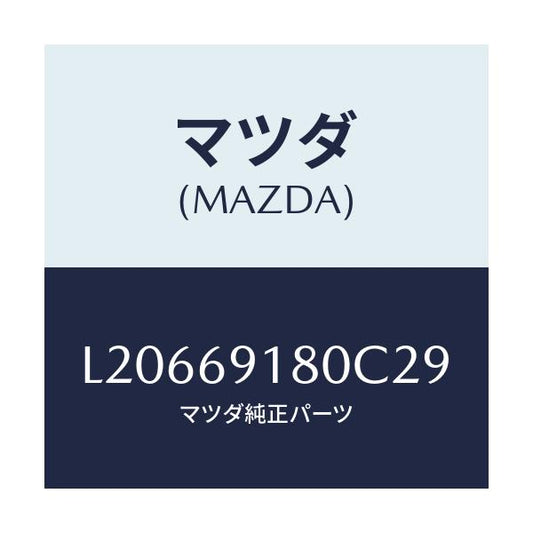 マツダ(MAZDA) ミラー（Ｌ） ドアー/MPV/ドアーミラー/マツダ純正部品/L20669180C29(L206-69-180C2)