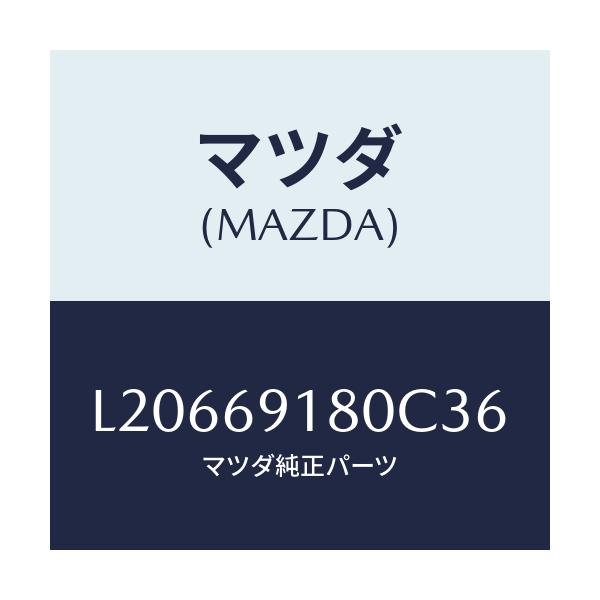 マツダ(MAZDA) ミラー（Ｌ） ドアー/MPV/ドアーミラー/マツダ純正部品/L20669180C36(L206-69-180C3)