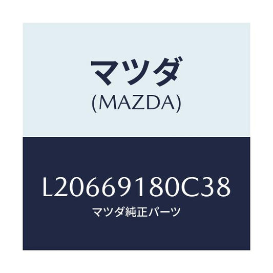 マツダ(MAZDA) ミラー（Ｌ） ドアー/MPV/ドアーミラー/マツダ純正部品/L20669180C38(L206-69-180C3)