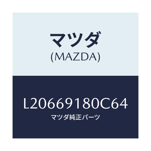マツダ(MAZDA) ミラー（Ｌ） ドアー/MPV/ドアーミラー/マツダ純正部品/L20669180C64(L206-69-180C6)