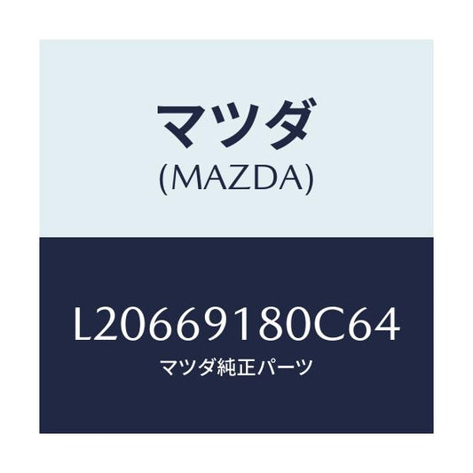 マツダ(MAZDA) ミラー（Ｌ） ドアー/MPV/ドアーミラー/マツダ純正部品/L20669180C64(L206-69-180C6)