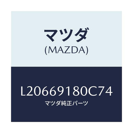 マツダ(MAZDA) ミラー（Ｌ） ドアー/MPV/ドアーミラー/マツダ純正部品/L20669180C74(L206-69-180C7)