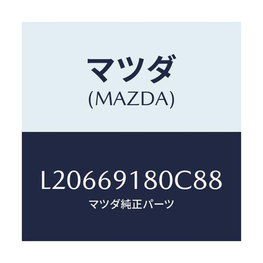 マツダ(MAZDA) ミラー（Ｌ） ドアー/MPV/ドアーミラー/マツダ純正部品/L20669180C88(L206-69-180C8)