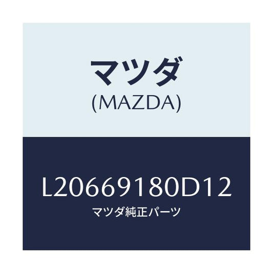 マツダ(MAZDA) ミラー（Ｌ） ドアー/MPV/ドアーミラー/マツダ純正部品/L20669180D12(L206-69-180D1)