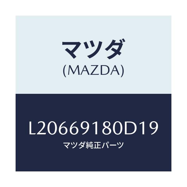 マツダ(MAZDA) ミラー（Ｌ） ドアー/MPV/ドアーミラー/マツダ純正部品/L20669180D19(L206-69-180D1)