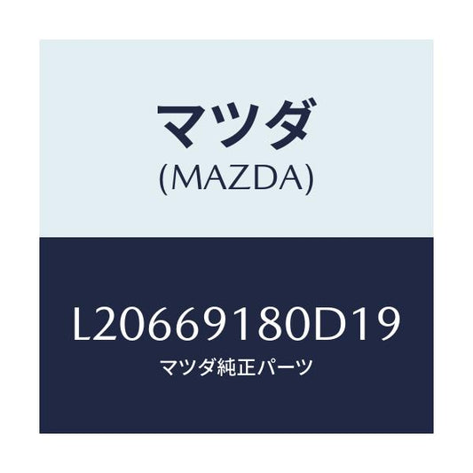 マツダ(MAZDA) ミラー（Ｌ） ドアー/MPV/ドアーミラー/マツダ純正部品/L20669180D19(L206-69-180D1)