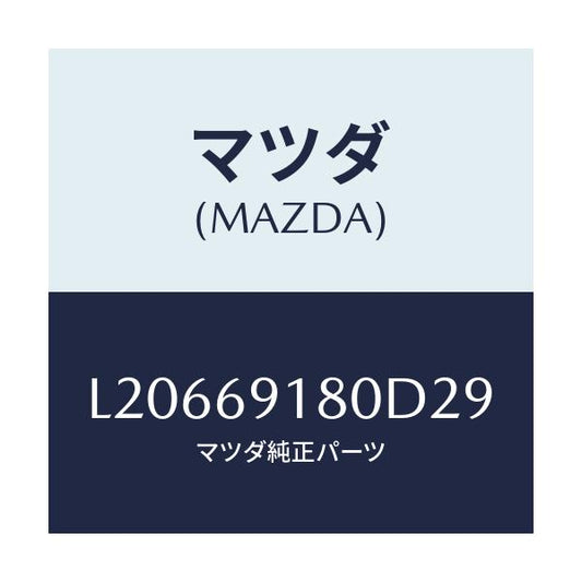 マツダ(MAZDA) ミラー（Ｌ） ドアー/MPV/ドアーミラー/マツダ純正部品/L20669180D29(L206-69-180D2)
