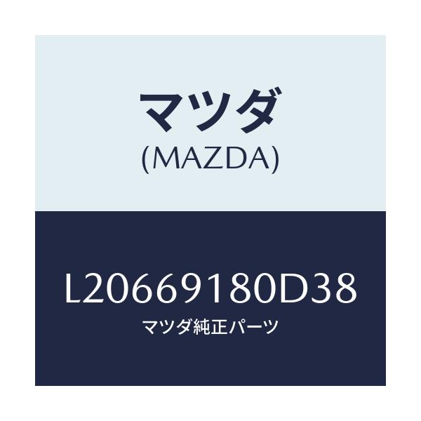 マツダ(MAZDA) ミラー（Ｌ） ドアー/MPV/ドアーミラー/マツダ純正部品/L20669180D38(L206-69-180D3)