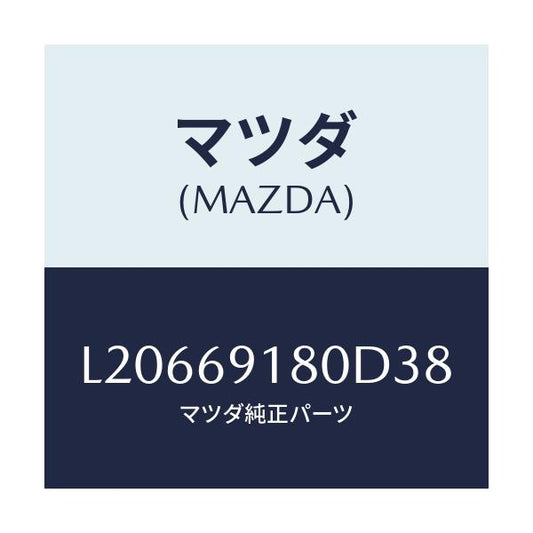 マツダ(MAZDA) ミラー（Ｌ） ドアー/MPV/ドアーミラー/マツダ純正部品/L20669180D38(L206-69-180D3)