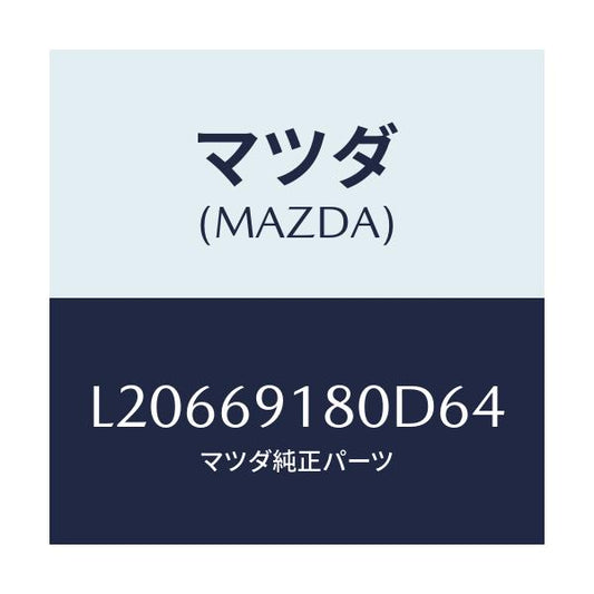 マツダ(MAZDA) ミラー（Ｌ） ドアー/MPV/ドアーミラー/マツダ純正部品/L20669180D64(L206-69-180D6)