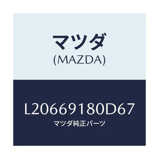 マツダ(MAZDA) ミラー（Ｌ） ドアー/MPV/ドアーミラー/マツダ純正部品/L20669180D67(L206-69-180D6)
