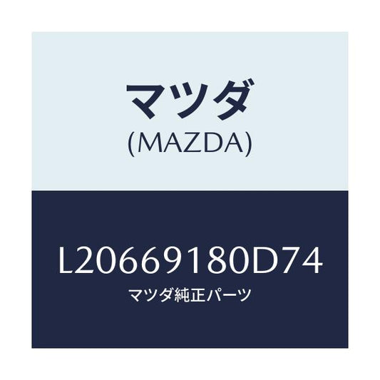 マツダ(MAZDA) ミラー（Ｌ） ドアー/MPV/ドアーミラー/マツダ純正部品/L20669180D74(L206-69-180D7)
