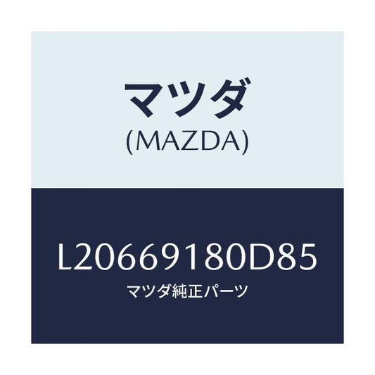 マツダ(MAZDA) ミラー（Ｌ） ドアー/MPV/ドアーミラー/マツダ純正部品/L20669180D85(L206-69-180D8)
