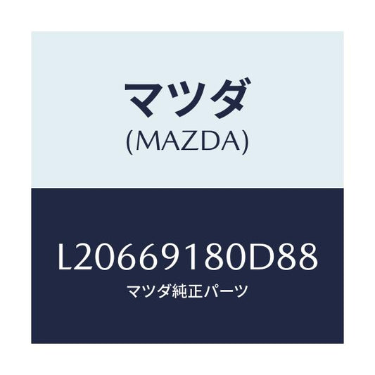 マツダ(MAZDA) ミラー（Ｌ） ドアー/MPV/ドアーミラー/マツダ純正部品/L20669180D88(L206-69-180D8)