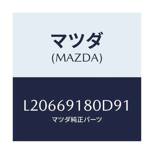 マツダ(MAZDA) ミラー（Ｌ） ドアー/MPV/ドアーミラー/マツダ純正部品/L20669180D91(L206-69-180D9)