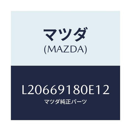 マツダ(MAZDA) ミラー（Ｌ） ドアー/MPV/ドアーミラー/マツダ純正部品/L20669180E12(L206-69-180E1)