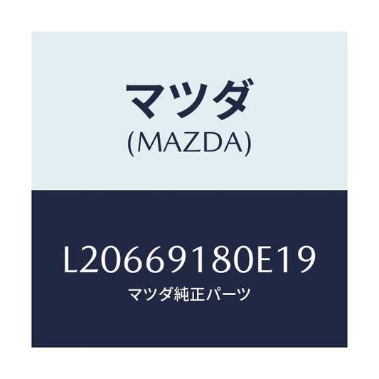 マツダ(MAZDA) ミラー（Ｌ） ドアー/MPV/ドアーミラー/マツダ純正部品/L20669180E19(L206-69-180E1)
