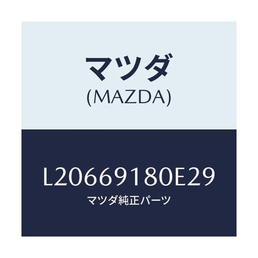 マツダ(MAZDA) ミラー（Ｌ） ドアー/MPV/ドアーミラー/マツダ純正部品/L20669180E29(L206-69-180E2)