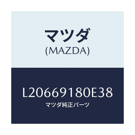 マツダ(MAZDA) ミラー（Ｌ） ドアー/MPV/ドアーミラー/マツダ純正部品/L20669180E38(L206-69-180E3)