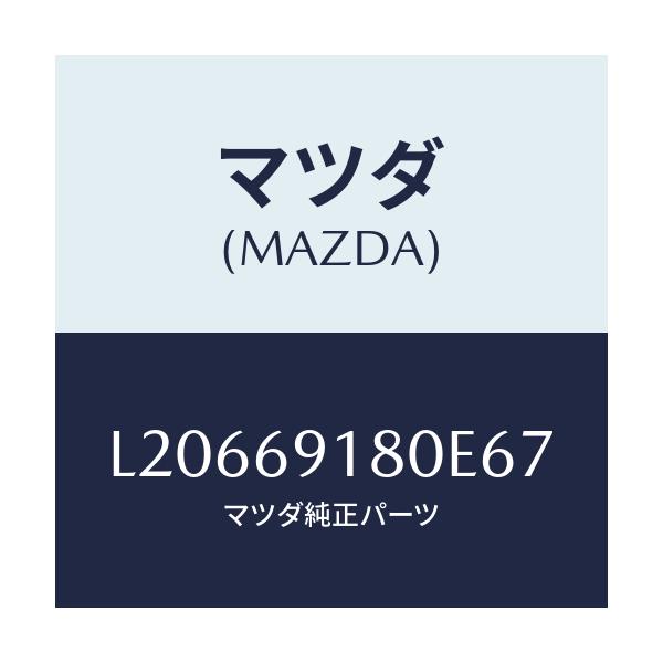 マツダ(MAZDA) ミラー（Ｌ） ドアー/MPV/ドアーミラー/マツダ純正部品/L20669180E67(L206-69-180E6)