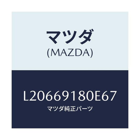 マツダ(MAZDA) ミラー（Ｌ） ドアー/MPV/ドアーミラー/マツダ純正部品/L20669180E67(L206-69-180E6)