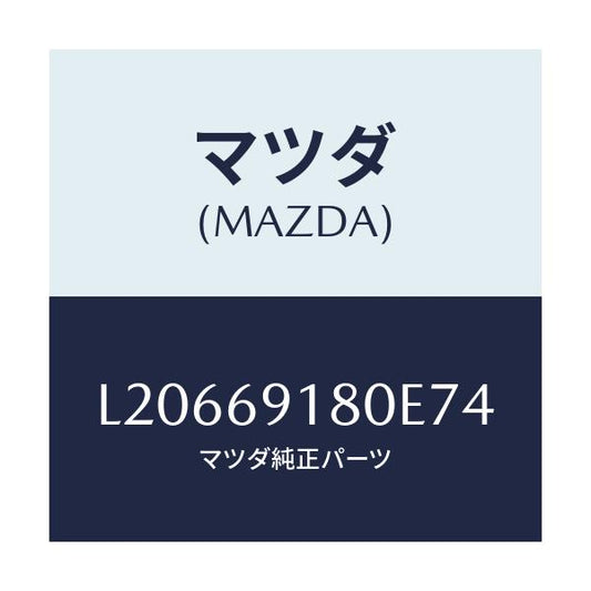 マツダ(MAZDA) ミラー（Ｌ） ドアー/MPV/ドアーミラー/マツダ純正部品/L20669180E74(L206-69-180E7)