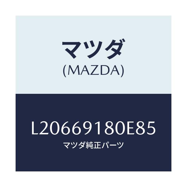 マツダ(MAZDA) ミラー（Ｌ） ドアー/MPV/ドアーミラー/マツダ純正部品/L20669180E85(L206-69-180E8)