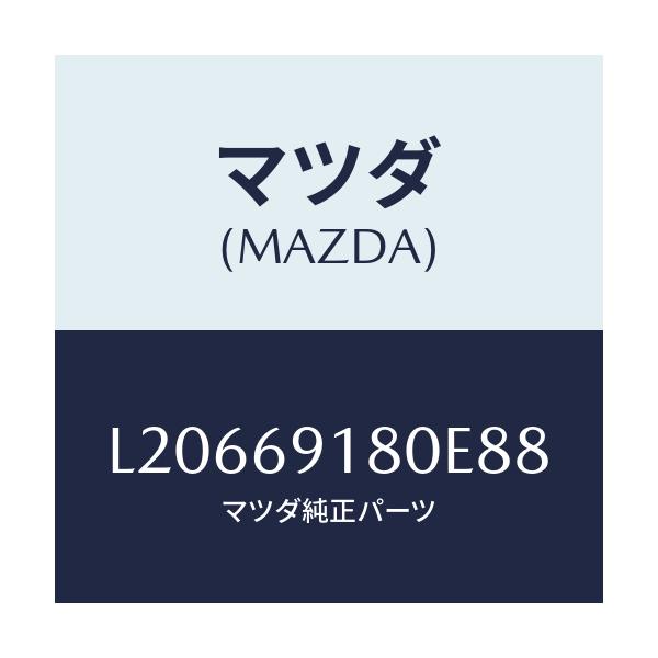 マツダ(MAZDA) ミラー（Ｌ） ドアー/MPV/ドアーミラー/マツダ純正部品/L20669180E88(L206-69-180E8)