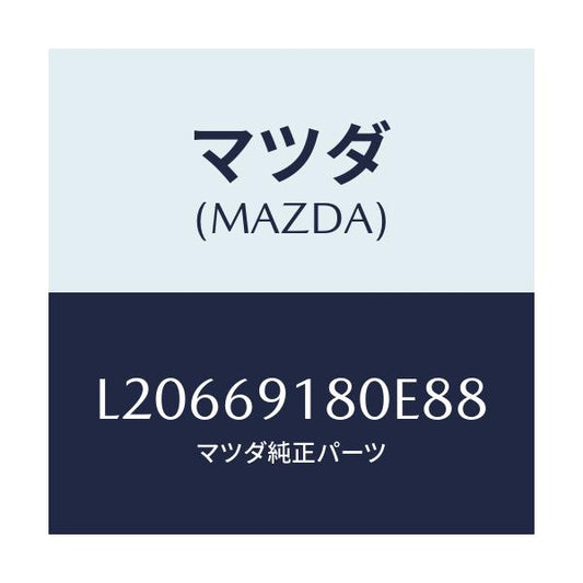 マツダ(MAZDA) ミラー（Ｌ） ドアー/MPV/ドアーミラー/マツダ純正部品/L20669180E88(L206-69-180E8)