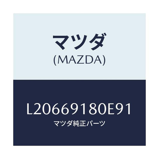 マツダ(MAZDA) ミラー（Ｌ） ドアー/MPV/ドアーミラー/マツダ純正部品/L20669180E91(L206-69-180E9)
