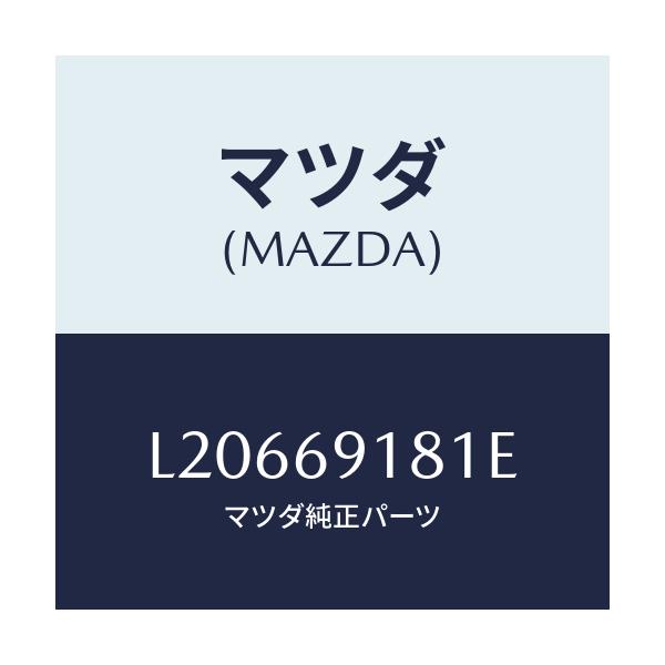 マツダ(MAZDA) ボデー（Ｌ） ドアーミラー/MPV/ドアーミラー/マツダ純正部品/L20669181E(L206-69-181E)