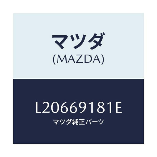 マツダ(MAZDA) ボデー（Ｌ） ドアーミラー/MPV/ドアーミラー/マツダ純正部品/L20669181E(L206-69-181E)