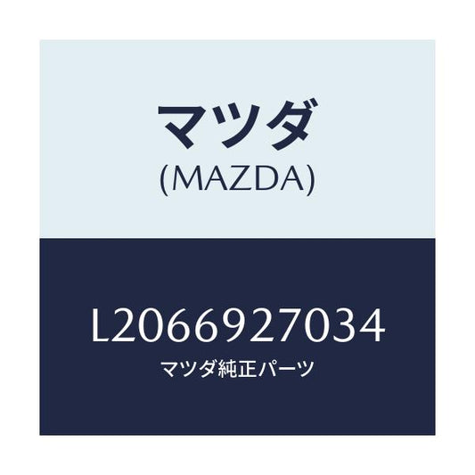 マツダ(MAZDA) サンバイザー（Ｒ）/MPV/ドアーミラー/マツダ純正部品/L2066927034(L206-69-27034)