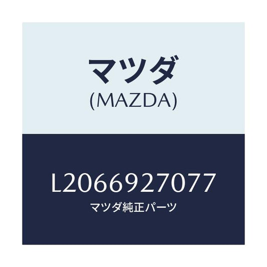 マツダ(MAZDA) サンバイザー（Ｒ）/MPV/ドアーミラー/マツダ純正部品/L2066927077(L206-69-27077)