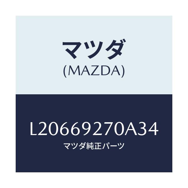 マツダ(MAZDA) サンバイザー（Ｒ）/MPV/ドアーミラー/マツダ純正部品/L20669270A34(L206-69-270A3)