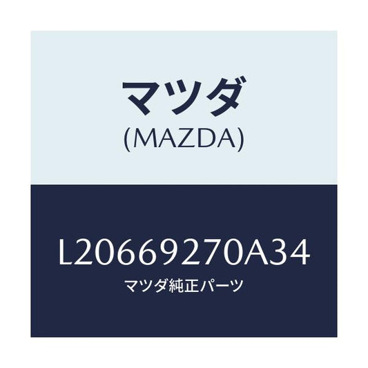 マツダ(MAZDA) サンバイザー（Ｒ）/MPV/ドアーミラー/マツダ純正部品/L20669270A34(L206-69-270A3)