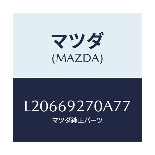 マツダ(MAZDA) サンバイザー（Ｒ）/MPV/ドアーミラー/マツダ純正部品/L20669270A77(L206-69-270A7)