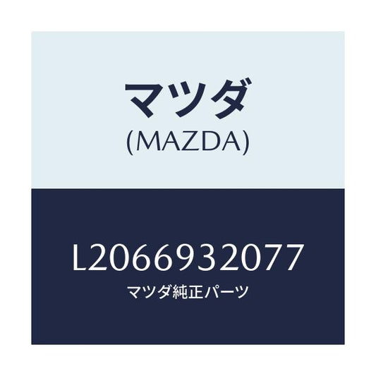 マツダ(MAZDA) サンバイザー（Ｌ）/MPV/ドアーミラー/マツダ純正部品/L2066932077(L206-69-32077)