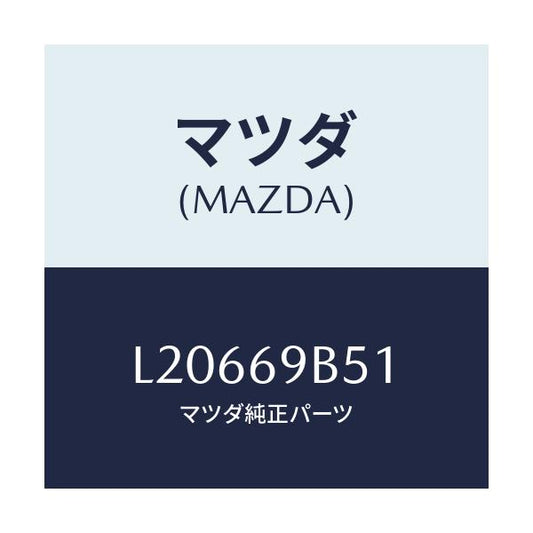 マツダ(MAZDA) ラベル マイレツジ/MPV/ドアーミラー/マツダ純正部品/L20669B51(L206-69-B51)