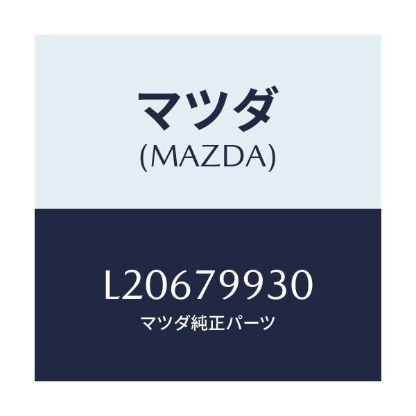 マツダ(MAZDA) ＡＮＴＥＮＮＡ ＤＣＭ/MPV/サイドミラー/マツダ純正部品/L20679930(L206-79-930)