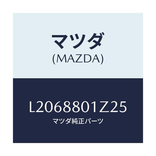 マツダ(MAZDA) フツク シートベルト/MPV/複数個所使用/マツダ純正部品/L2068801Z25(L206-88-01Z25)