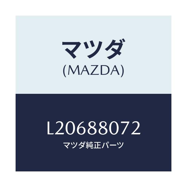マツダ(MAZDA) クリツプ/MPV/複数個所使用/マツダ純正部品/L20688072(L206-88-072)