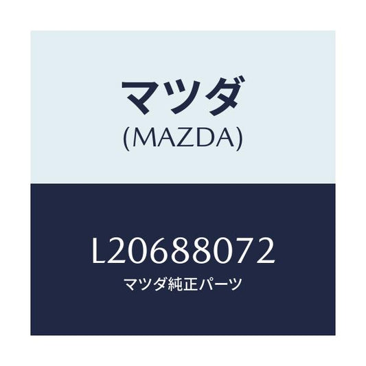 マツダ(MAZDA) クリツプ/MPV/複数個所使用/マツダ純正部品/L20688072(L206-88-072)