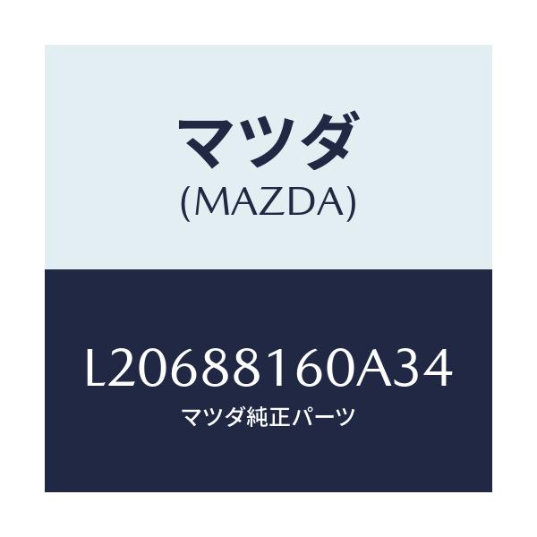マツダ(MAZDA) クツシヨン（Ｌ） フロントシート/MPV/複数個所使用/マツダ純正部品/L20688160A34(L206-88-160A3)