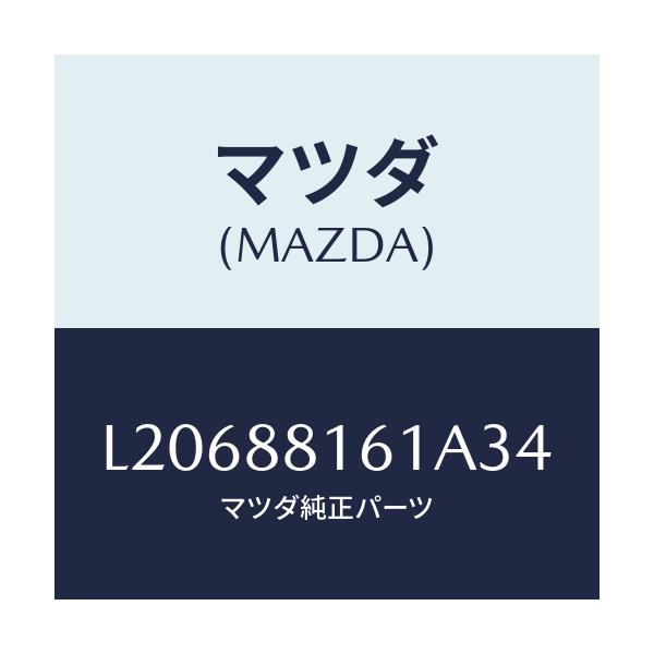マツダ(MAZDA) トリム（Ｌ） シートクツシヨン/MPV/複数個所使用/マツダ純正部品/L20688161A34(L206-88-161A3)