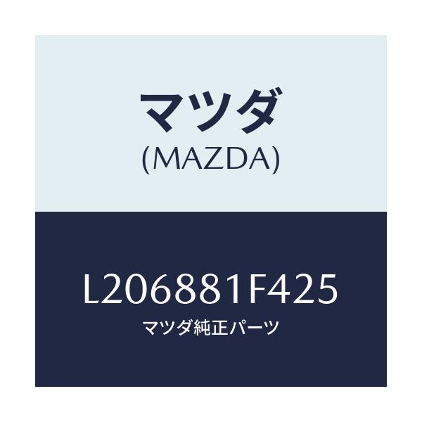 マツダ(MAZDA) カバーＮＯ．１ リバース/MPV/複数個所使用/マツダ純正部品/L206881F425(L206-88-1F425)
